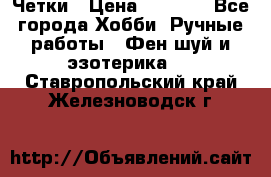 Четки › Цена ­ 1 500 - Все города Хобби. Ручные работы » Фен-шуй и эзотерика   . Ставропольский край,Железноводск г.
